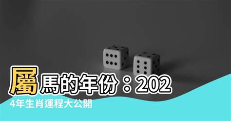 屬馬人|屬馬出生年份/幾多歲？屬馬性格特徵+生肖配對+2024。